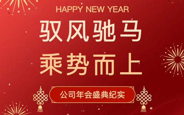 驭风驰马 乘势而上｜升华新科召开年度总结表彰大会